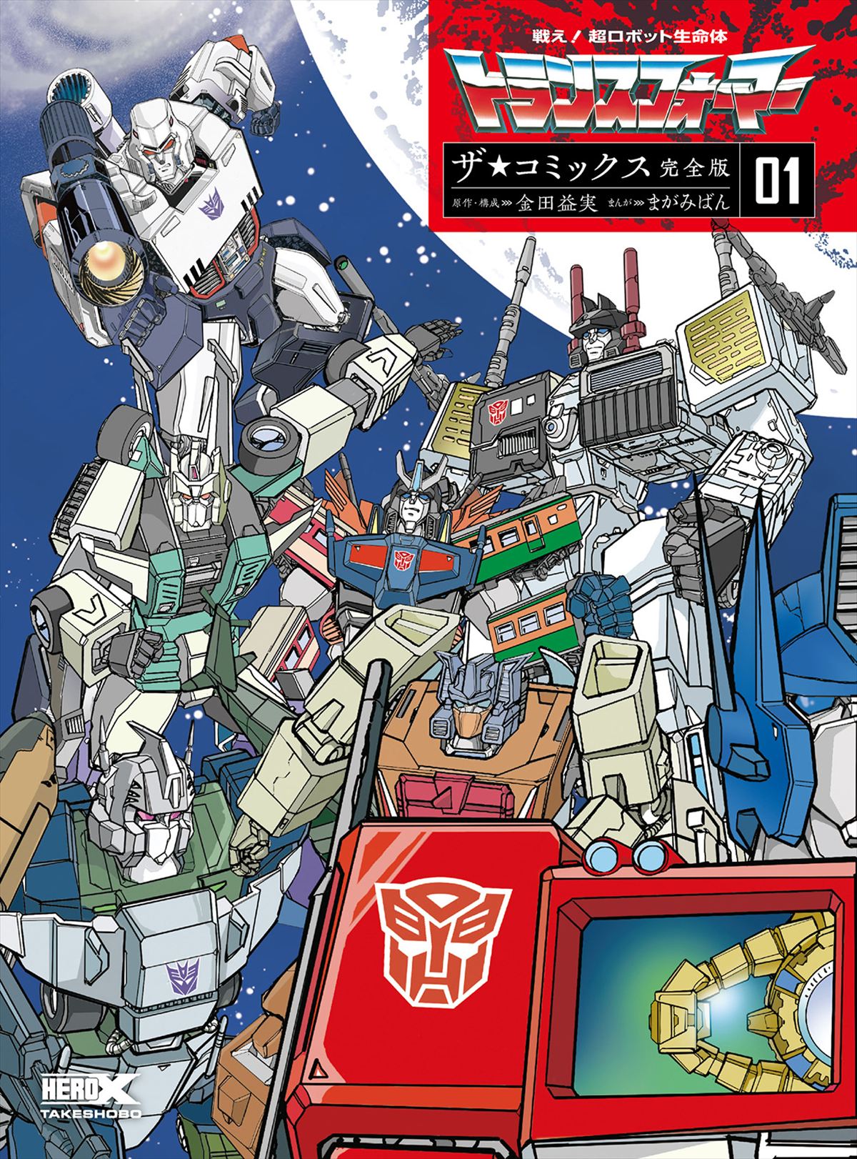 「戦え!超ロボット生命体トランスフォーマー ザ☆コミックス完全版 01」書影