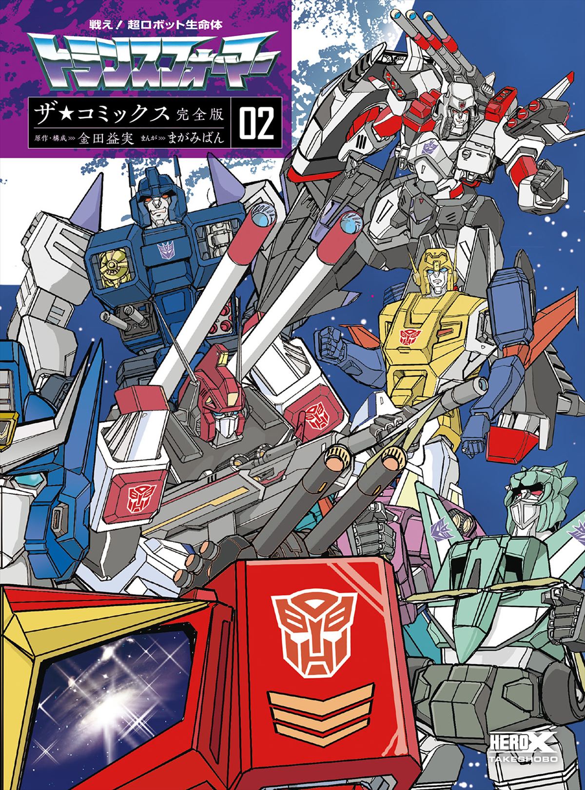 「戦え!超ロボット生命体トランスフォーマー ザ☆コミックス完全版 02」書影
