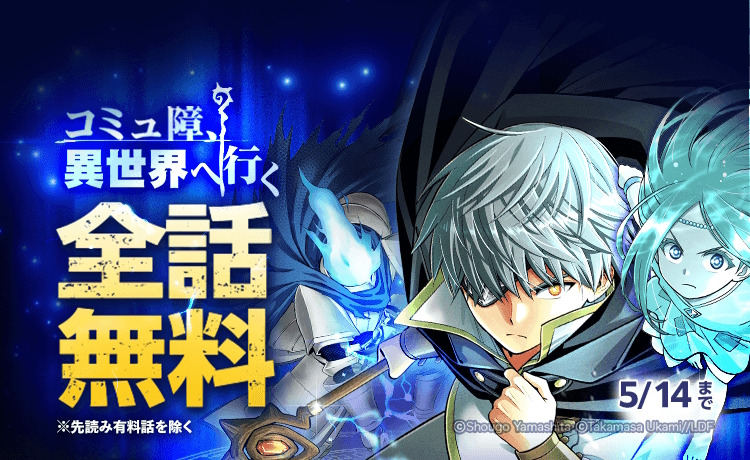 <a href="https://manga.line.me/product/periodic?id=Z0002081" class="n" target="_blank">□LINEマンガ「コミュ障、異世界へ行く」のページ</a>