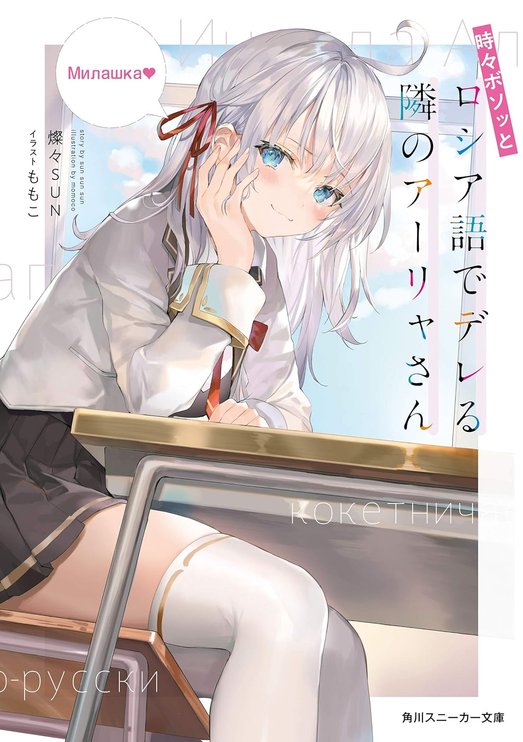 「時々ボソッとロシア語でデレる隣のアーリャさん」1巻