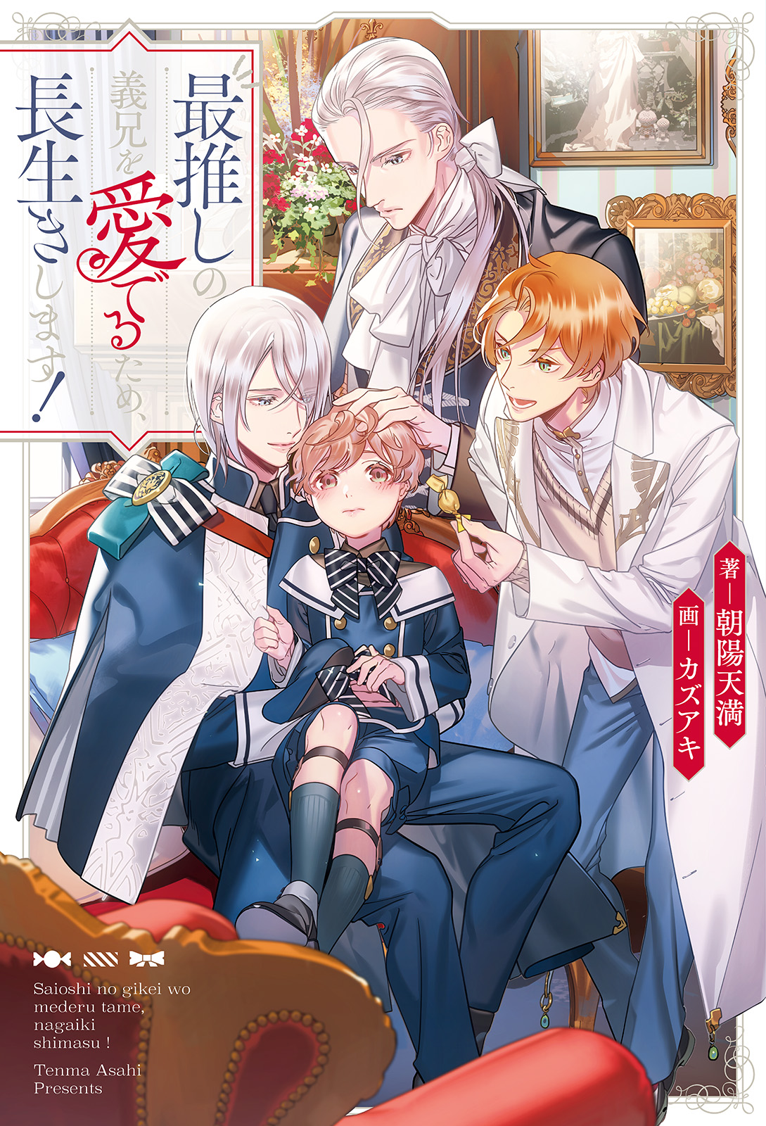 <a href="https://www.cmoa.jp/title/1101369591/" class="n" target="_blank">□「最推しの義兄を愛でるため、長生きします！」のページ</a>