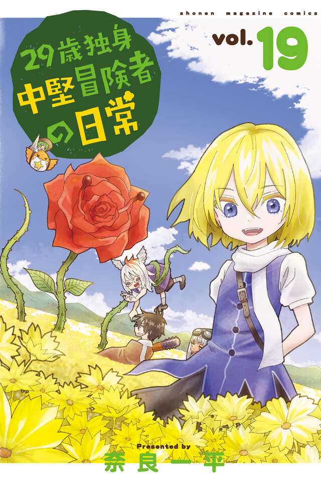 最新刊となる19巻は本日発売