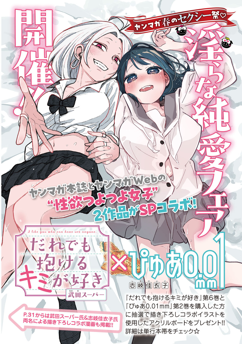 「ヤンマガ春のセクシー祭り 淫らな純愛フェア」コラボイラスト（週刊ヤングマガジン2025年19号より）