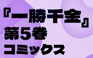 <a href="https://manga-one.com/viewer/289279?type=chapter&sort_type=desc&page=1&limit=10" class="n" target="_blank">第48話「5巻コミックPR」のページ</a>