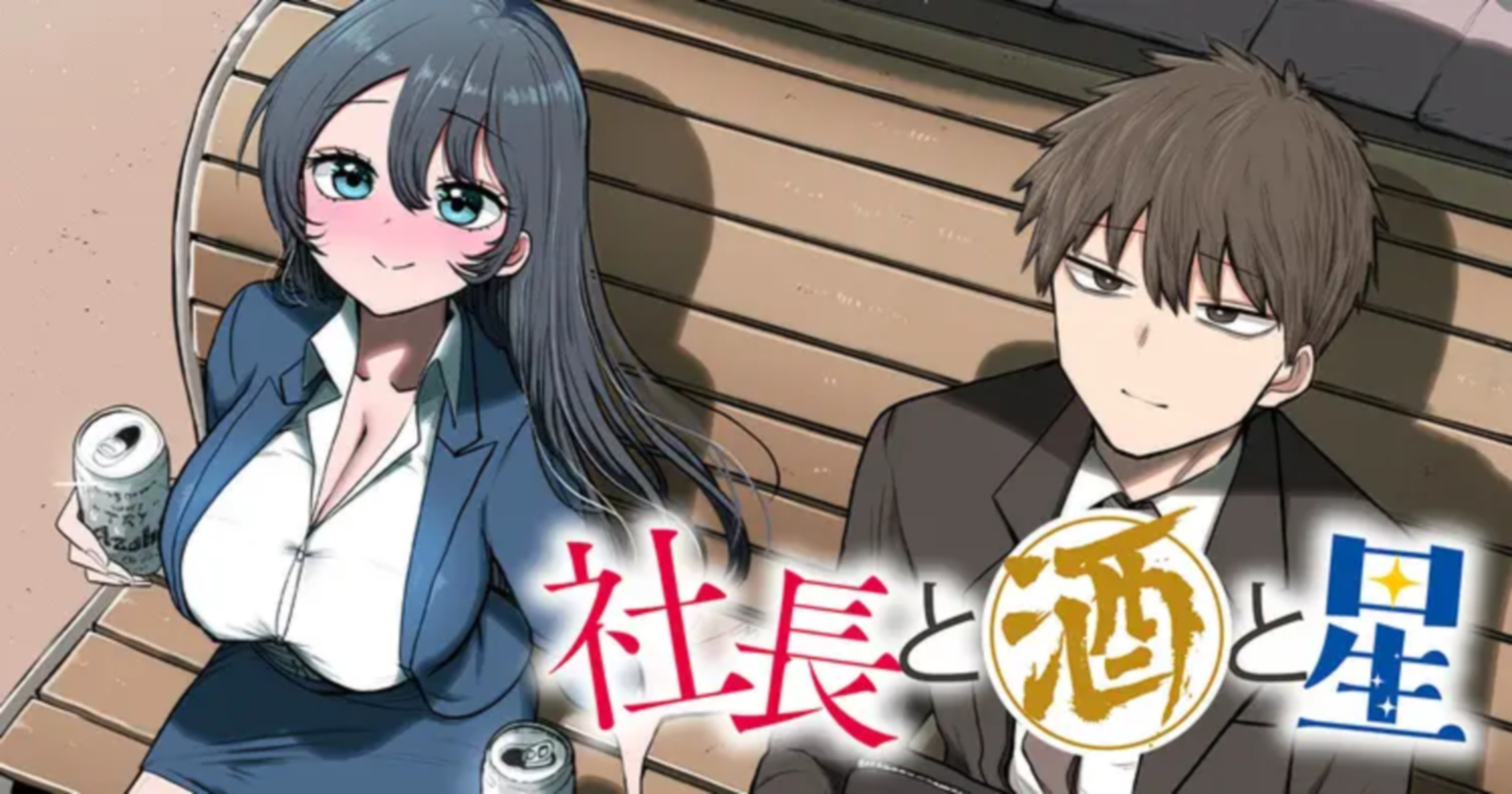 「社長と酒と星」