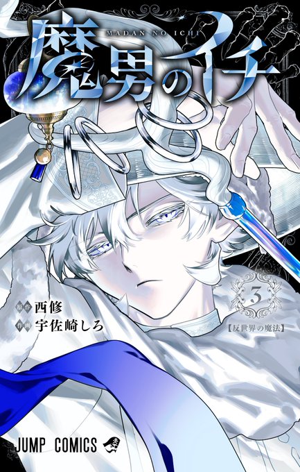 「魔男のイチ」3巻書影