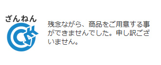 悲しみの落選通知