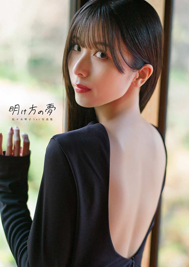 「佐々木琴子1st写真集 明け方の夢」電子版表紙
