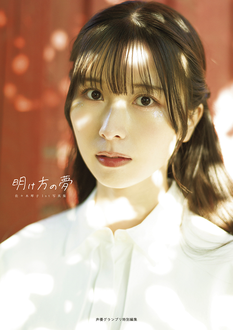 「佐々木琴子1st写真集 明け方の夢」Amazon限定版表紙　※通常カバーはつきません