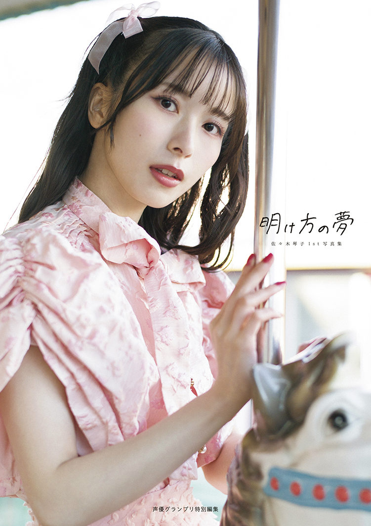 「佐々木琴子1st写真集 明け方の夢」インフォスクエア限定版表紙