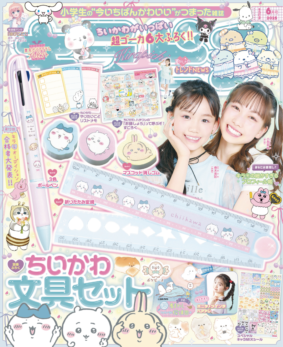 「キラピチ6月号」