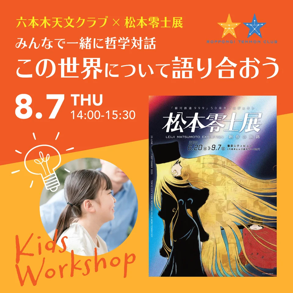 キッズワークショップ：六本木天文クラブ×松本零士展