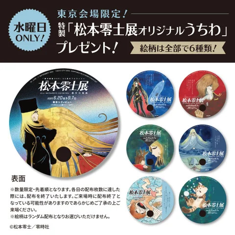 毎週水曜日限定で、各日先着300名に特製「松本零士展オリジナルうちわ」がプレゼントされる