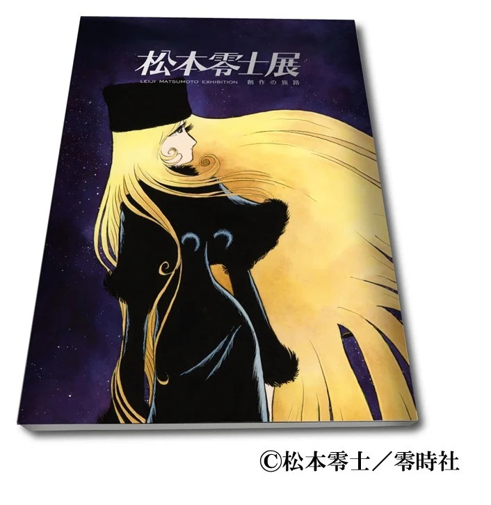 松本零士展　創作の旅路 公式図録（4,800円）