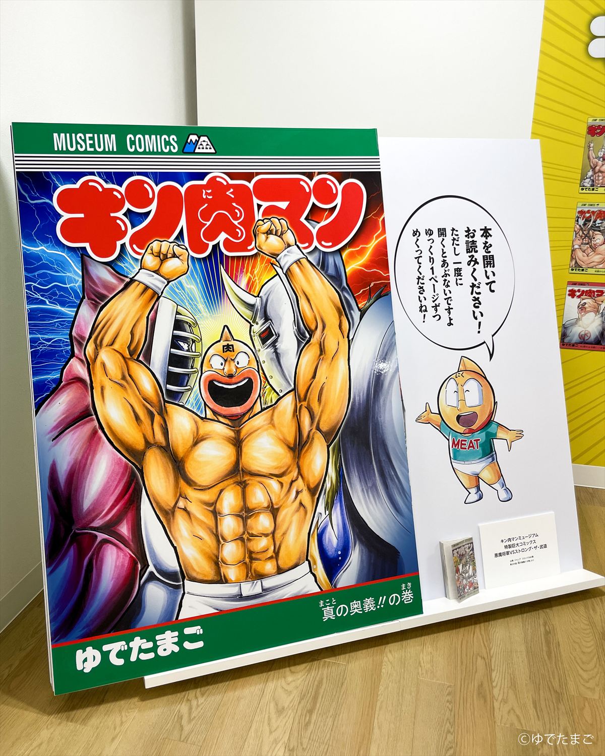 巨大コミックを読むキン肉マンミュージアム in 沼津 館長 ミノワマンD・Z氏
