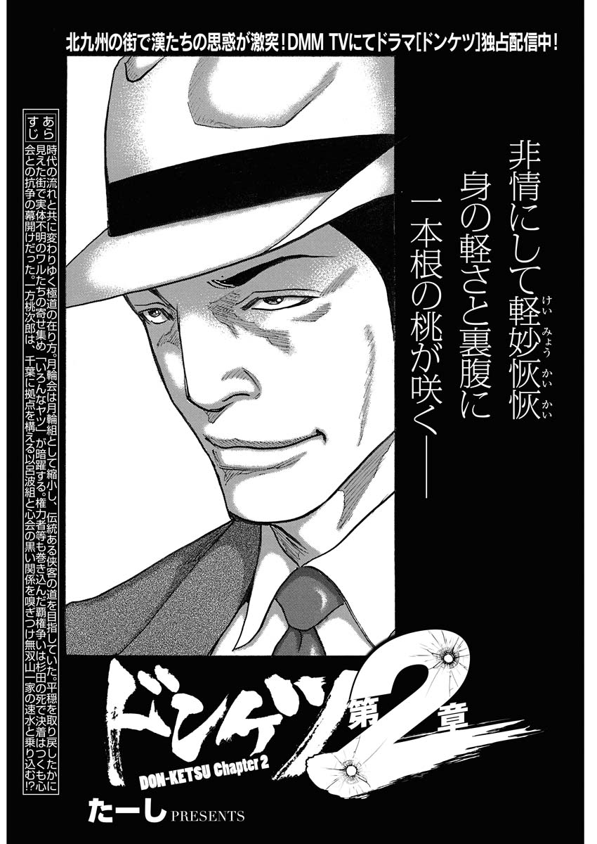 ドンケツ第2章