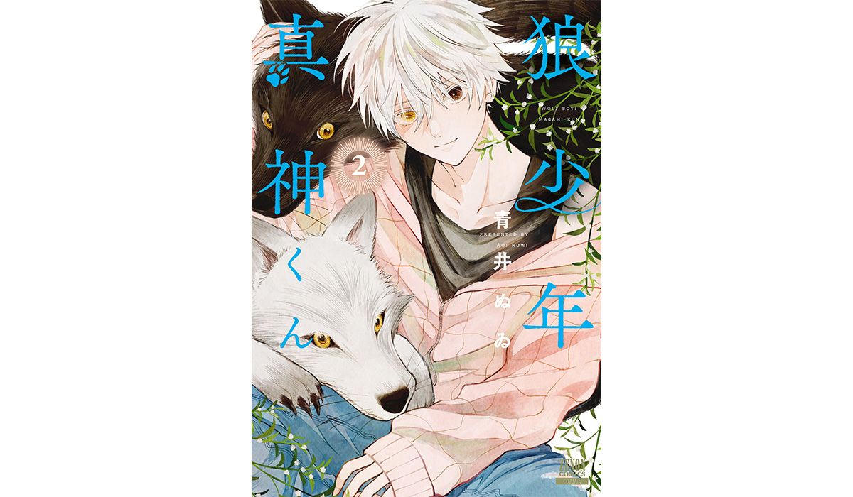 「狼少年真神くん」第2巻