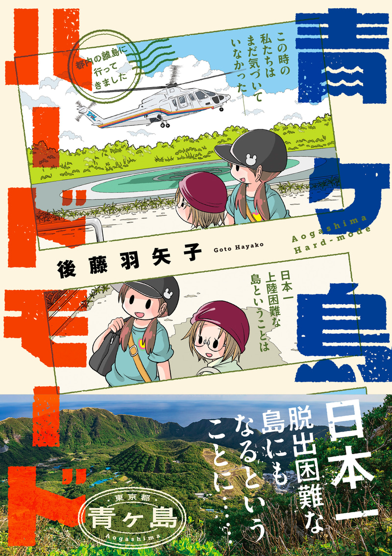 「青ヶ島ハードモード～都内の離島に行ってきました～」書影
