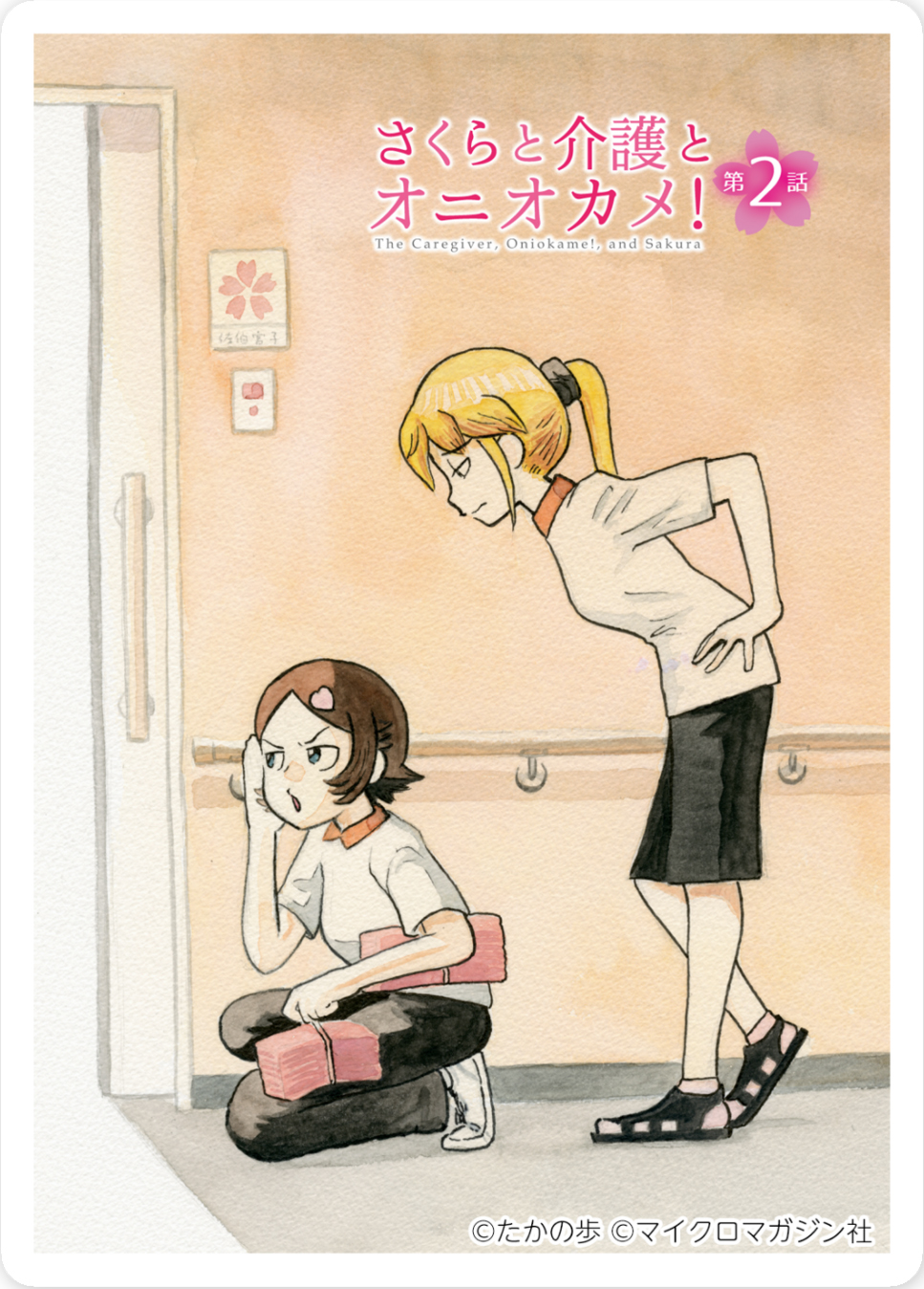 さくらと介護とオニオカメ！/たかの歩