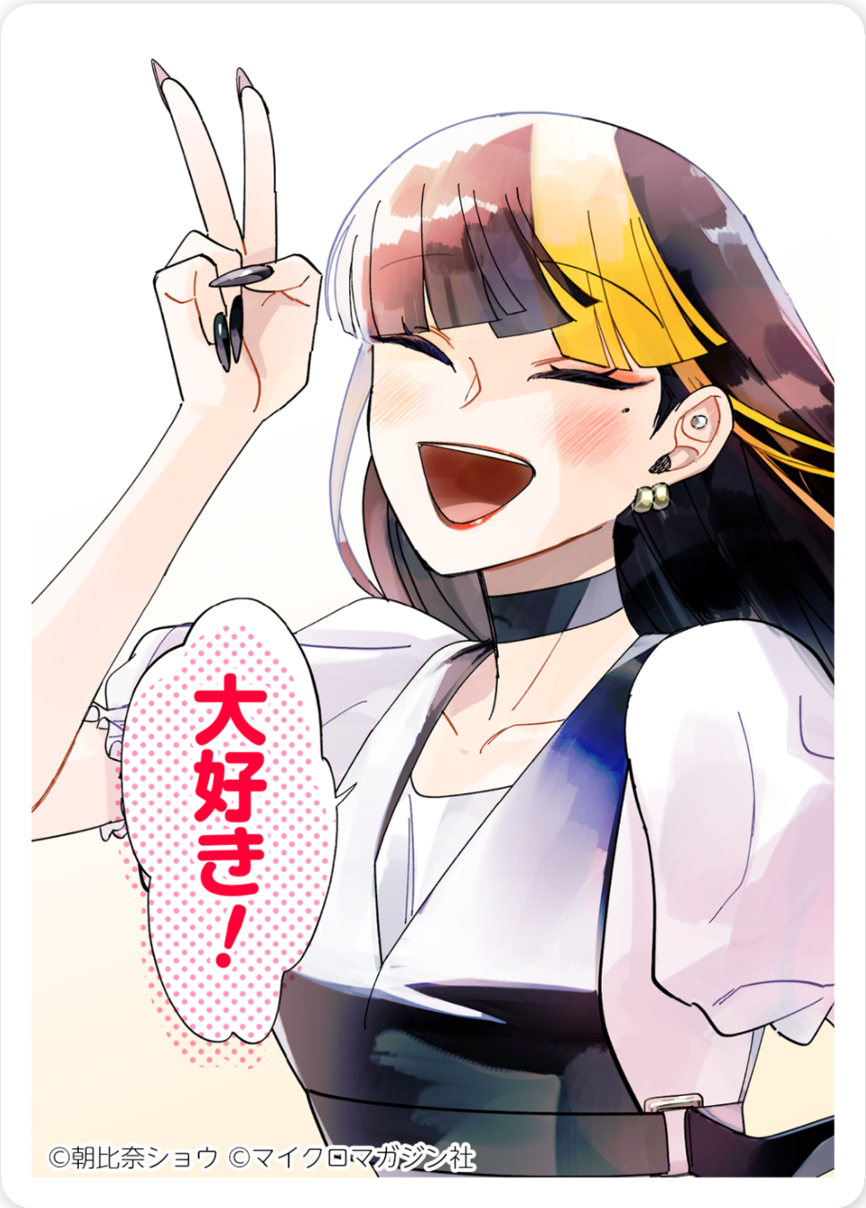 強ガール/朝比奈ショウ