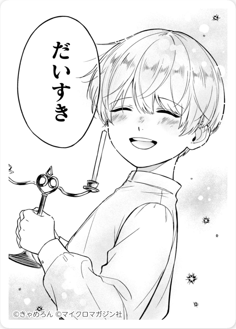 寿命ですよ、お客さま/きゃめろん