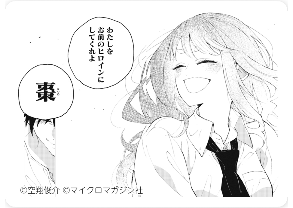 なつめとなつめ/空翔俊介