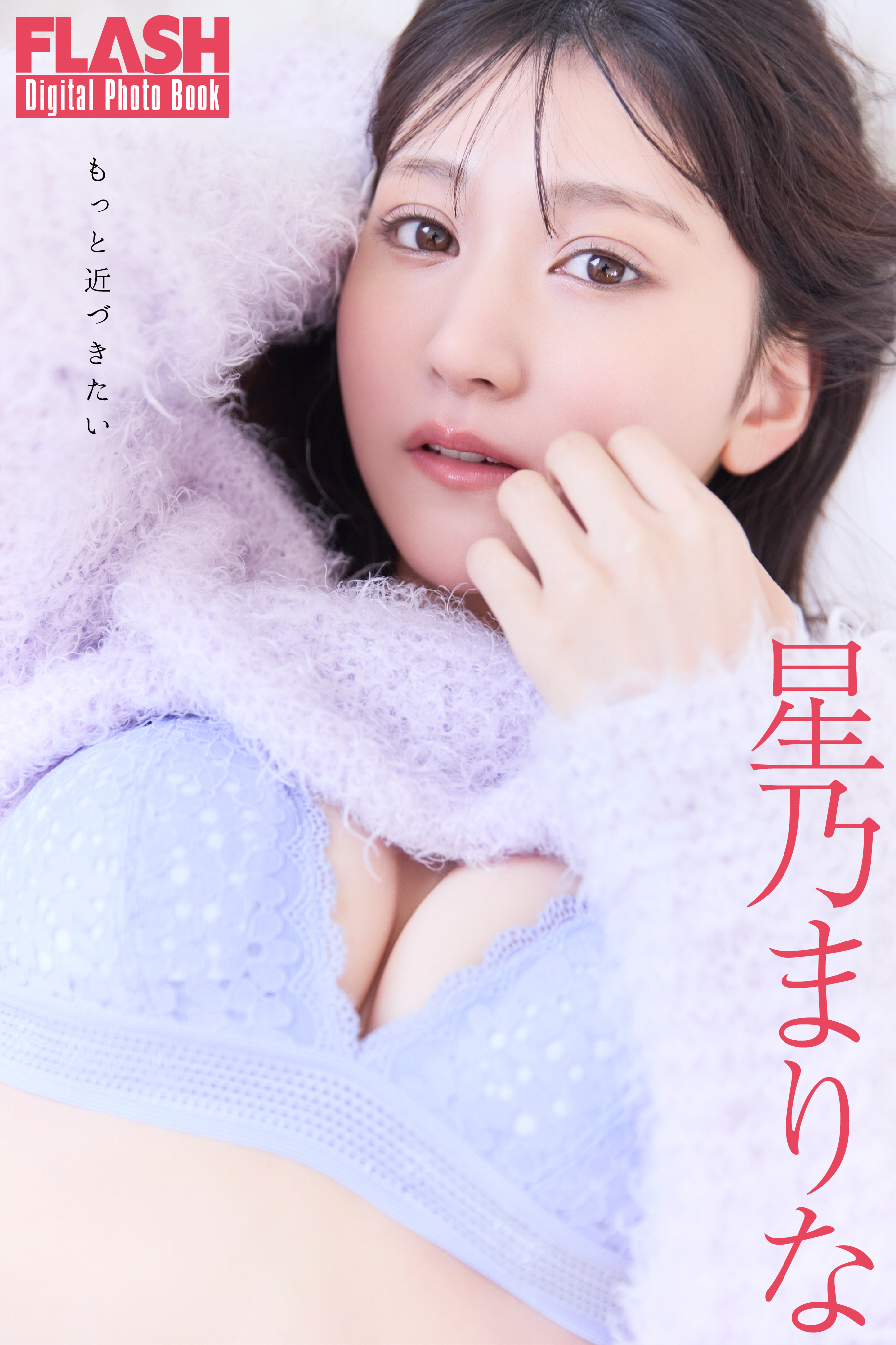 星乃まりな(C)光文社/週刊FLASH 写真◎佐々木大輔(SIGNO)