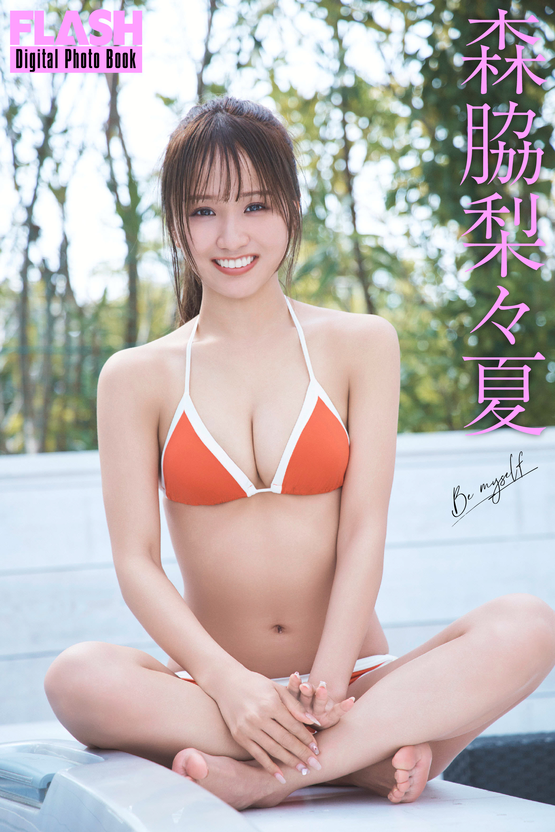 森脇梨々夏(C)光文社/週刊FLASH 写真◎岡本 俊
