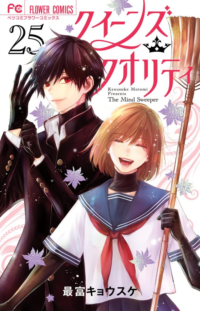 「クイーンズ・クオリティ」25巻