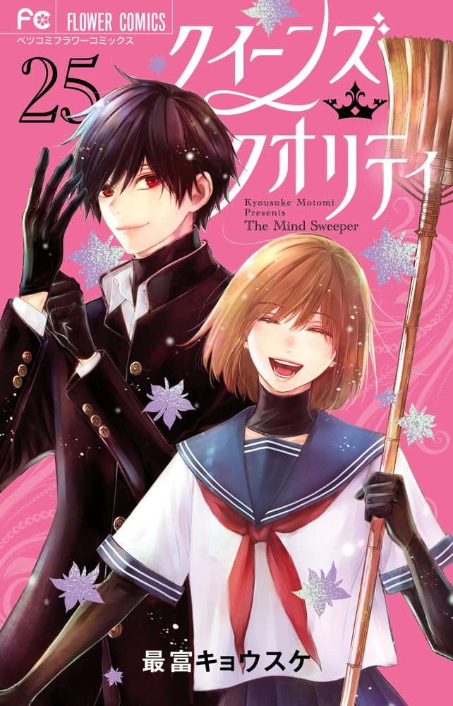 「クイーンズ・クオリティ」25巻 ファイナルファンブック付き限定版
