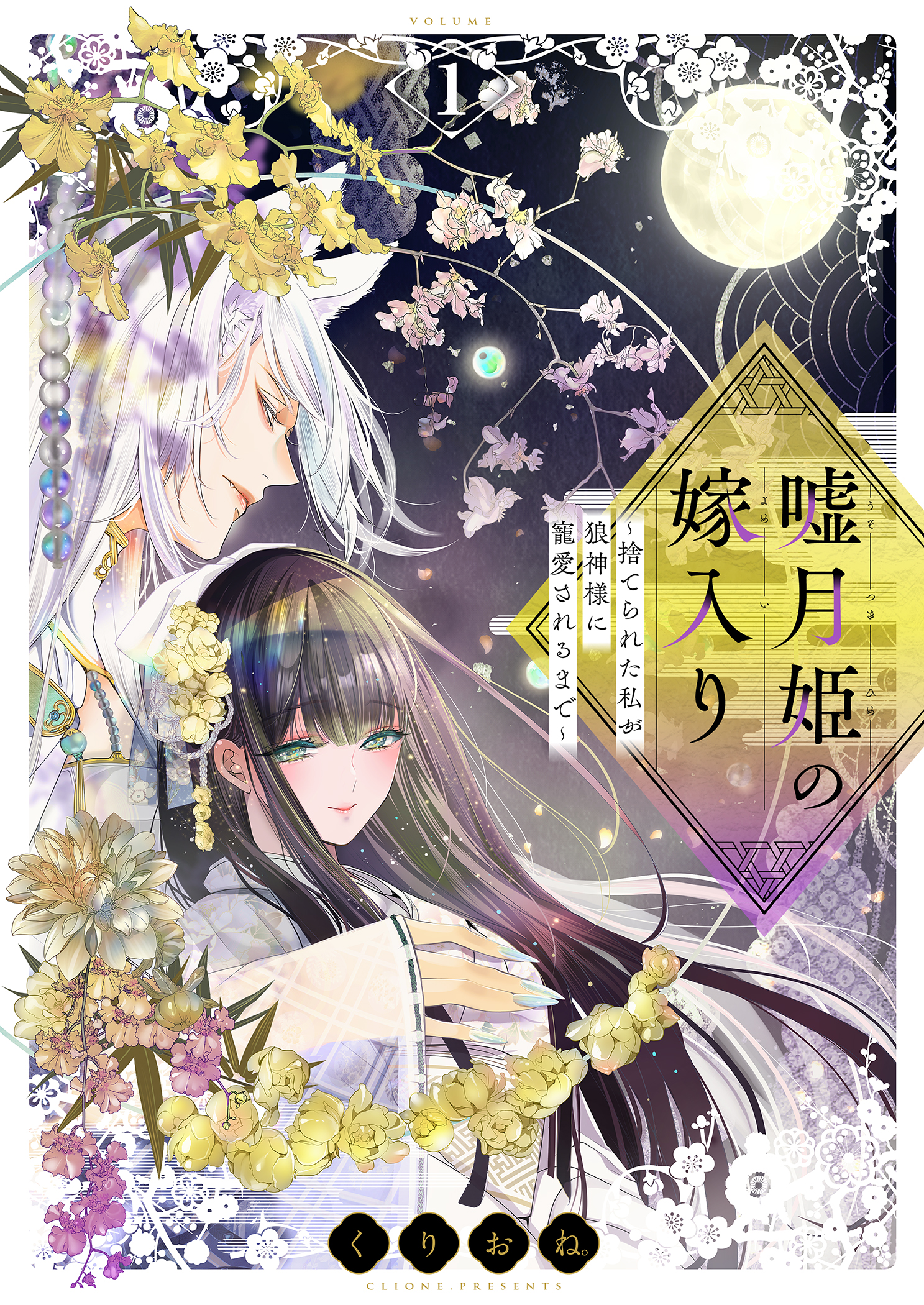 <a href="https://cl.link-ag.net/click_product_link/037278/24e91216?redirect_url=https%3A%2F%2Fwww.cmoa.jp%2Ftitle%2F315929%2F" class="n" target="_blank">□「嘘月姫の嫁入り～捨てられた私が狼神様に寵愛されるまで～」のページ</a>