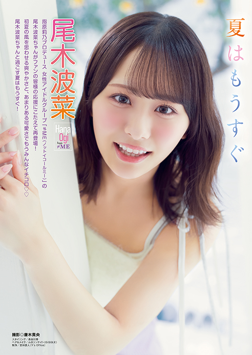 尾木波菜さんのグラビア（撮影：唐木貴央）