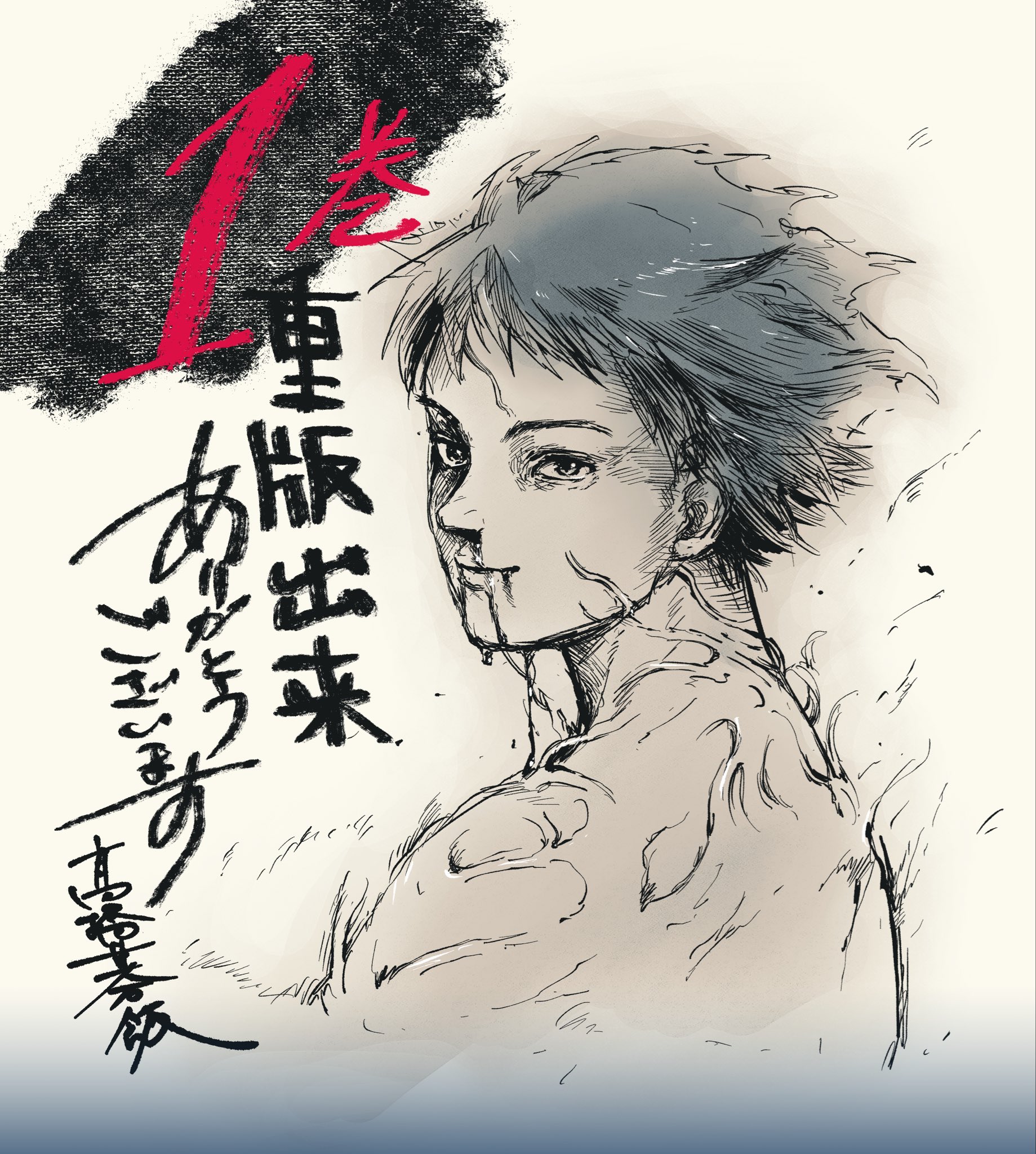 高橋氏による重版御礼イラスト