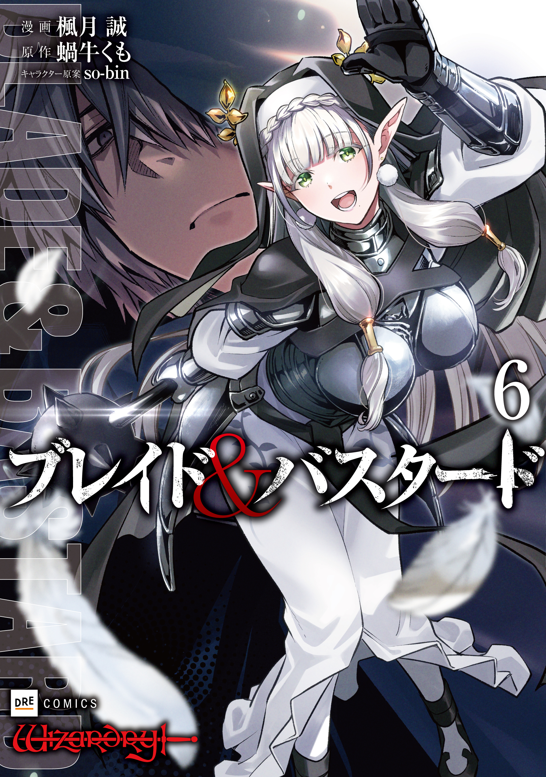 ブレイド&バスタード 6