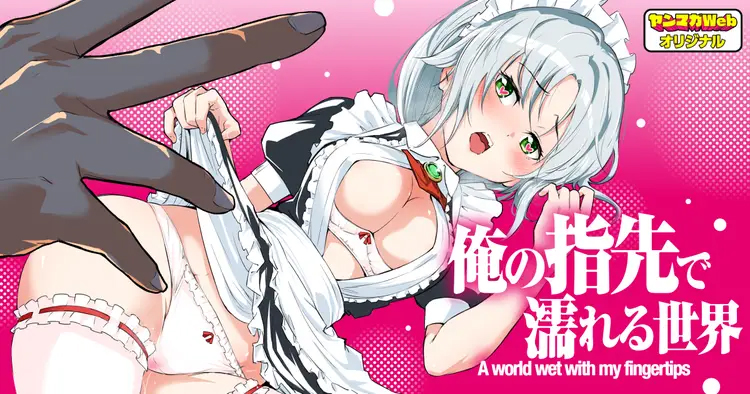 「俺の指先で濡れる世界」