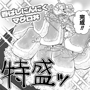 <a href="https://gammaplus.takeshobo.co.jp/_files/muchimeshi/08/" class="n" target="_blank">第8話「香ばしにんにくマグロ丼」のページ</a>
