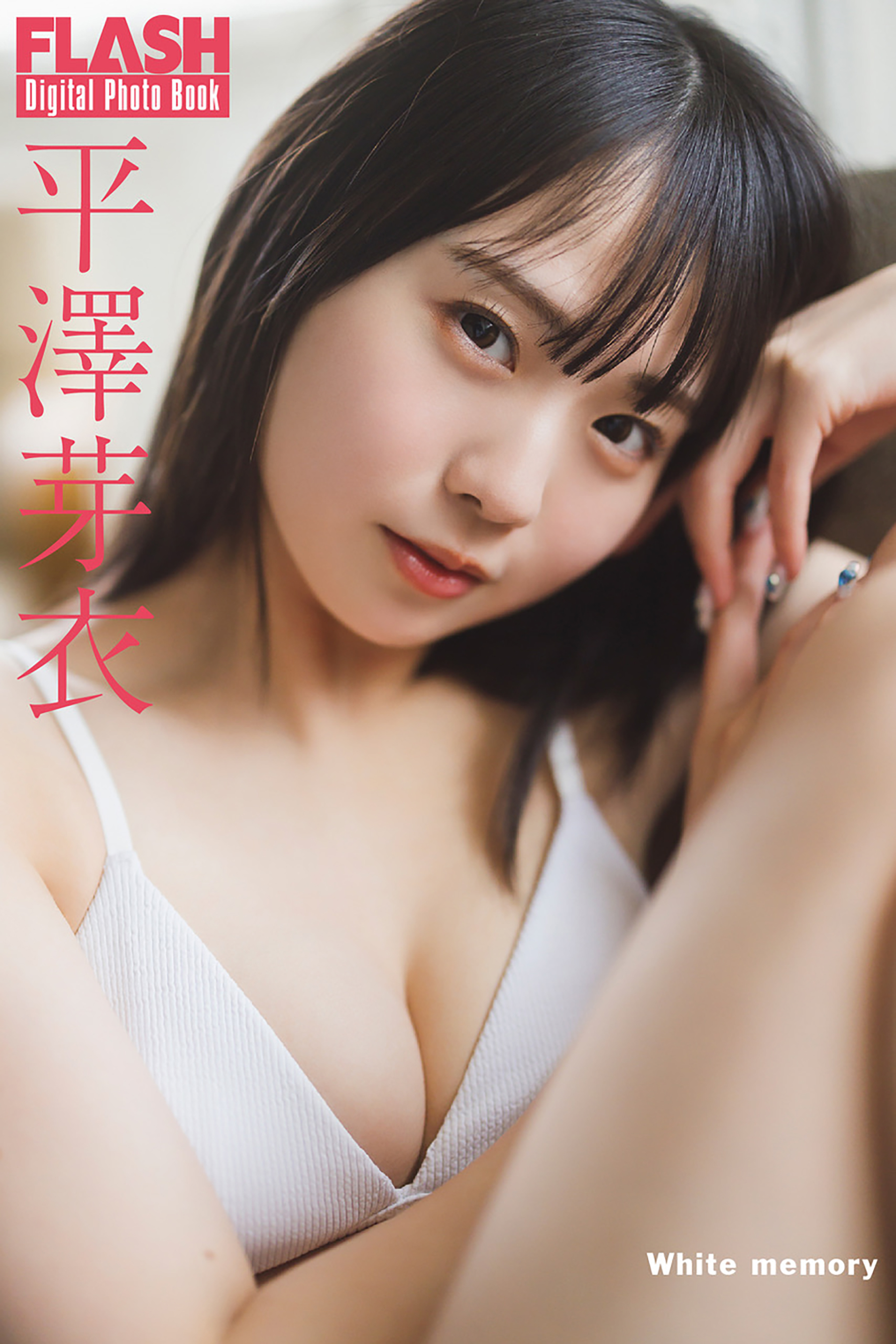 平澤芽衣(C)光文社/週刊FLASH 写真◎藤本和典