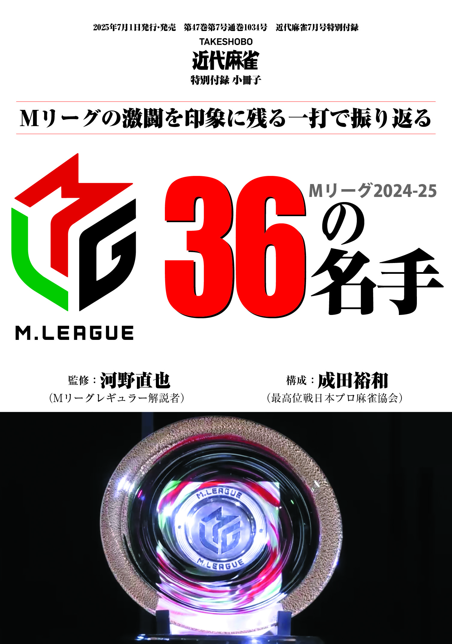 小冊子「Mリーグ2024-25　36の名手」