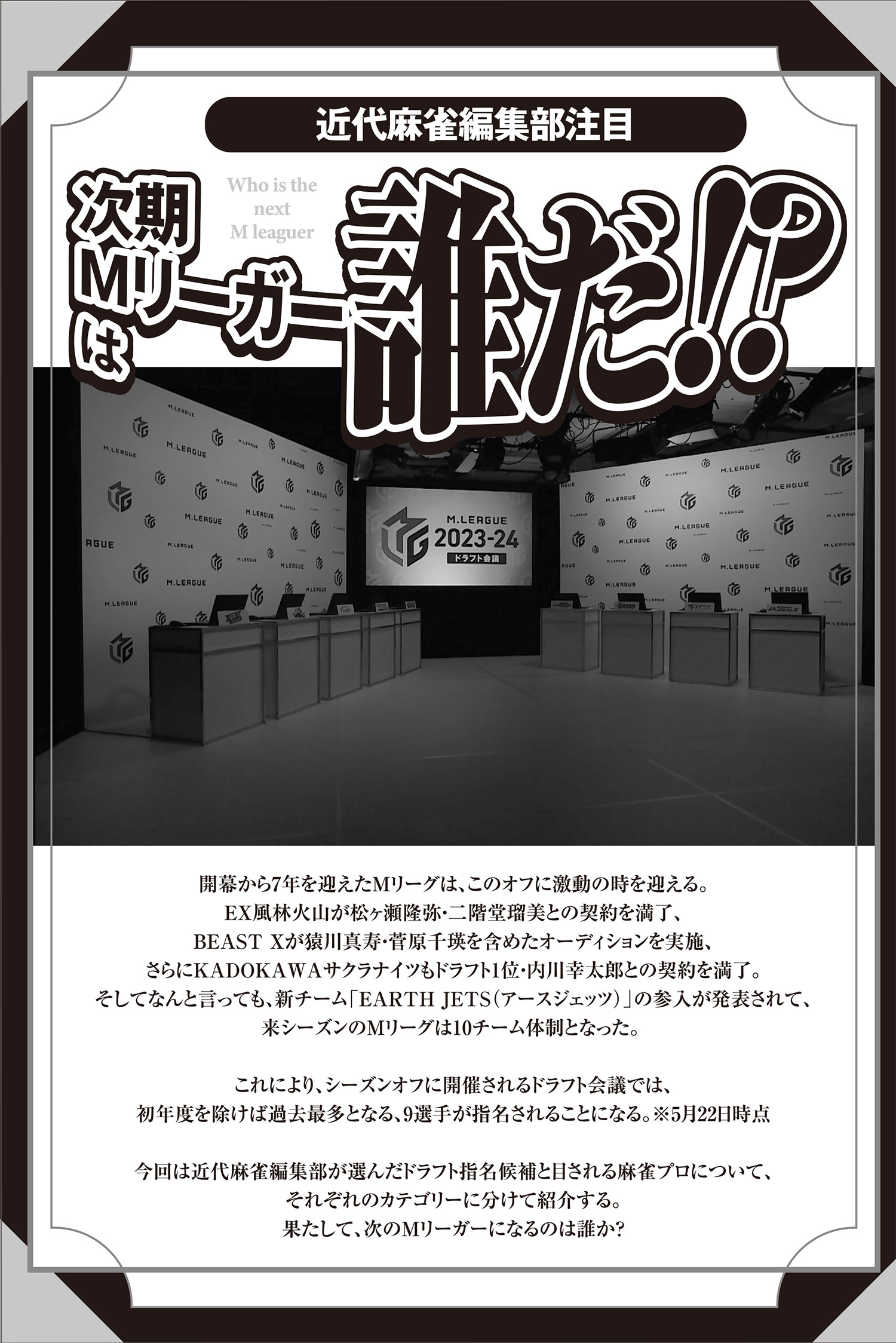 次期Mリーガーは誰だ!?