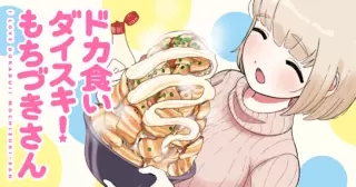 「ドカ食いダイスキ！ もちづきさん」