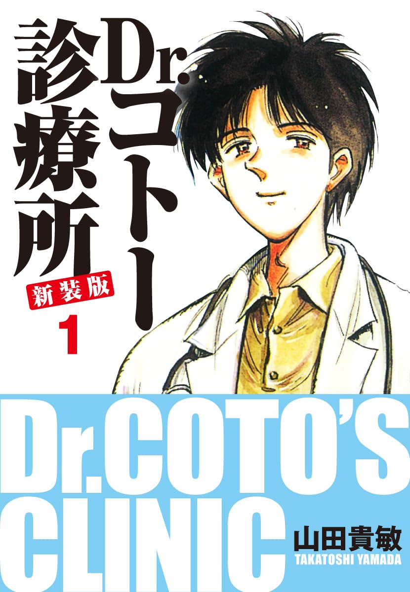 「Dr.コトー診療所 新装版」1巻