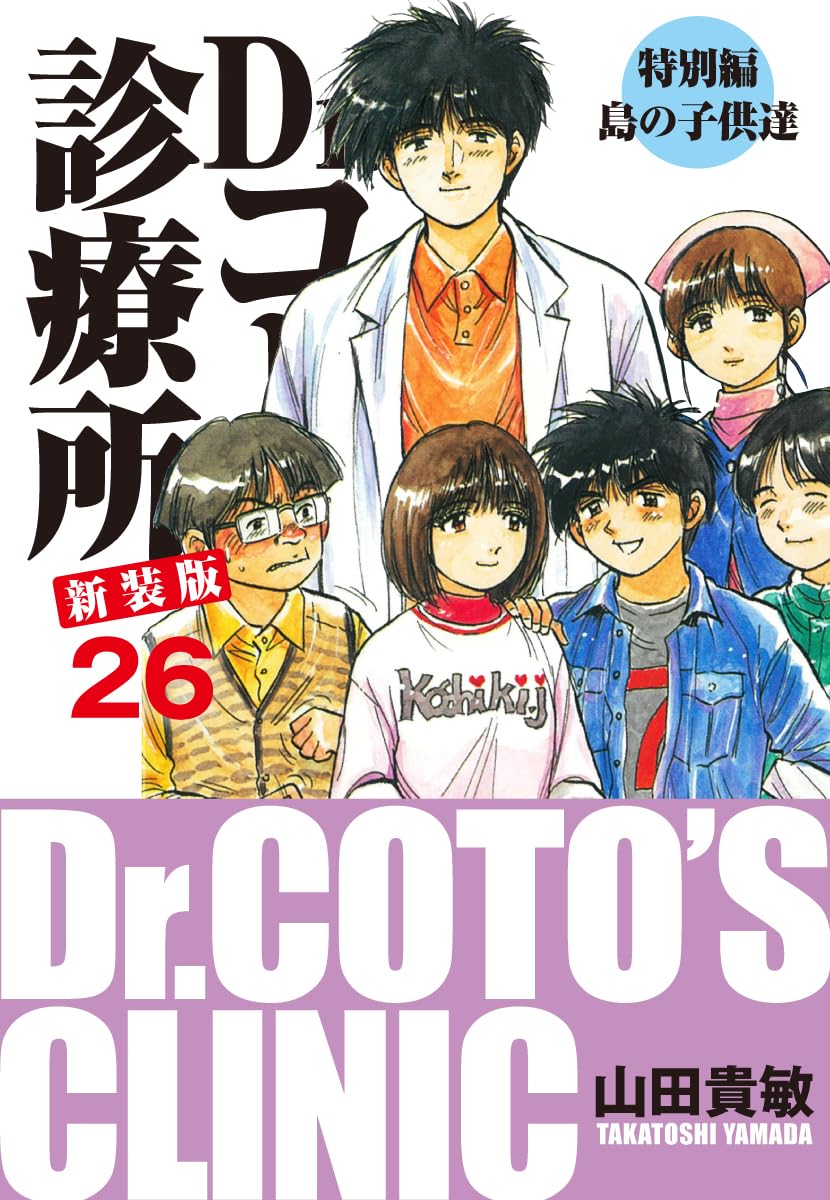 「Dr.コトー診療所 新装版」26巻