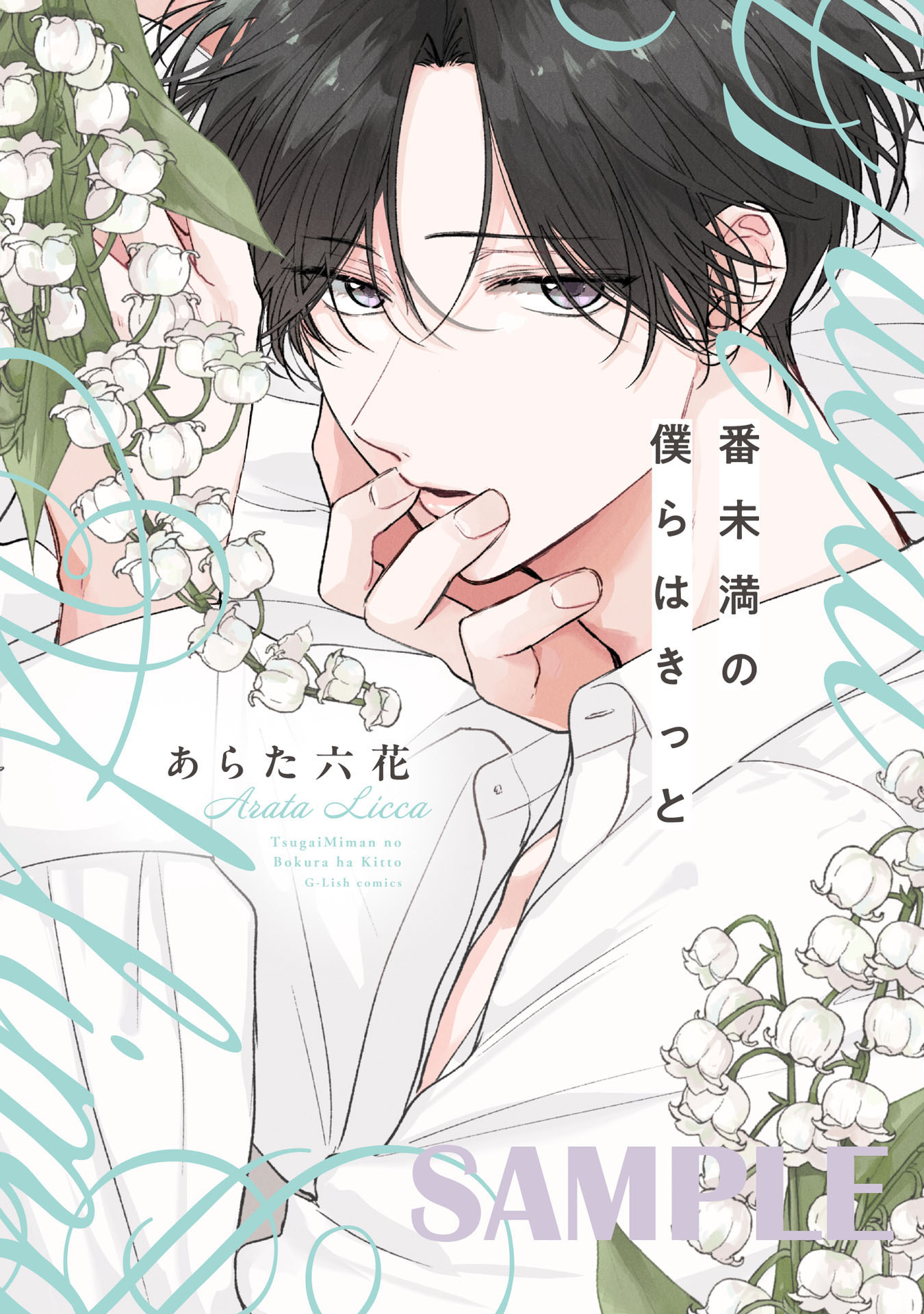 <a href="https://www.cmoa.jp/title/309306/" class="n" target="_blank">「番未満の僕らはきっと【単行本版】【シーモア限定特典付き】」のページ</a>