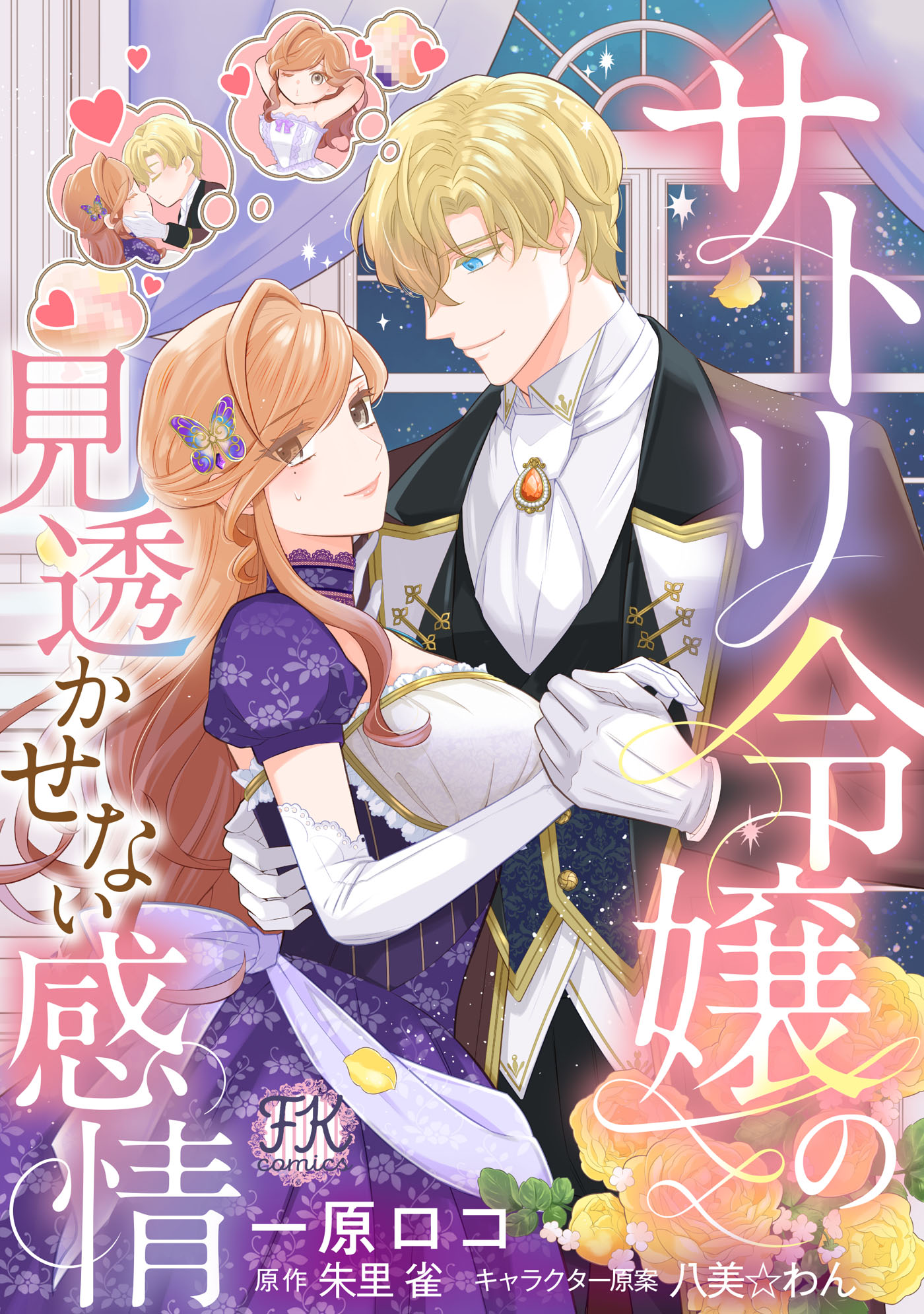<a href="https://www.cmoa.jp/title/304254/" class="n" target="_blank">「サトリ令嬢の見透かせない感情【単話売】」のページ</a>