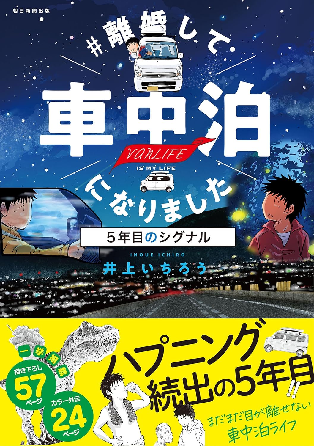 「＃離婚して車中泊になりました 5年目のシグナル」