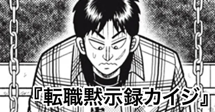 <a href="https://yanmaga.jp/viewer/comics/%E8%BB%A2%E8%81%B7%E9%BB%99%E7%A4%BA%E9%8C%B2%E3%82%AB%E3%82%A4%E3%82%B8/06344ac886d1f4a992ddbcdbee4f8e30?cid=06Z1100000000575FREE" class="n" target="_blank">□転職黙示録カイジのページ</a>