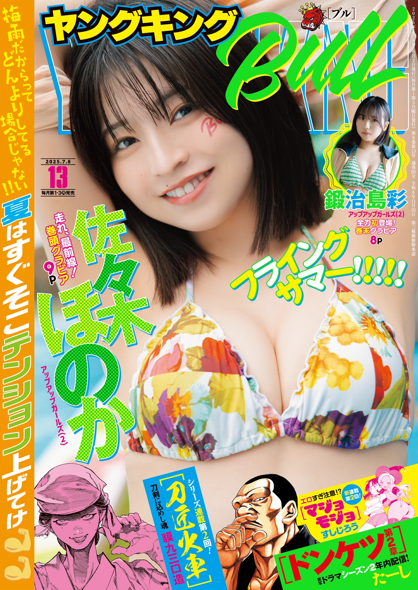 表紙＆巻頭グラビアは佐々木ほのかさん