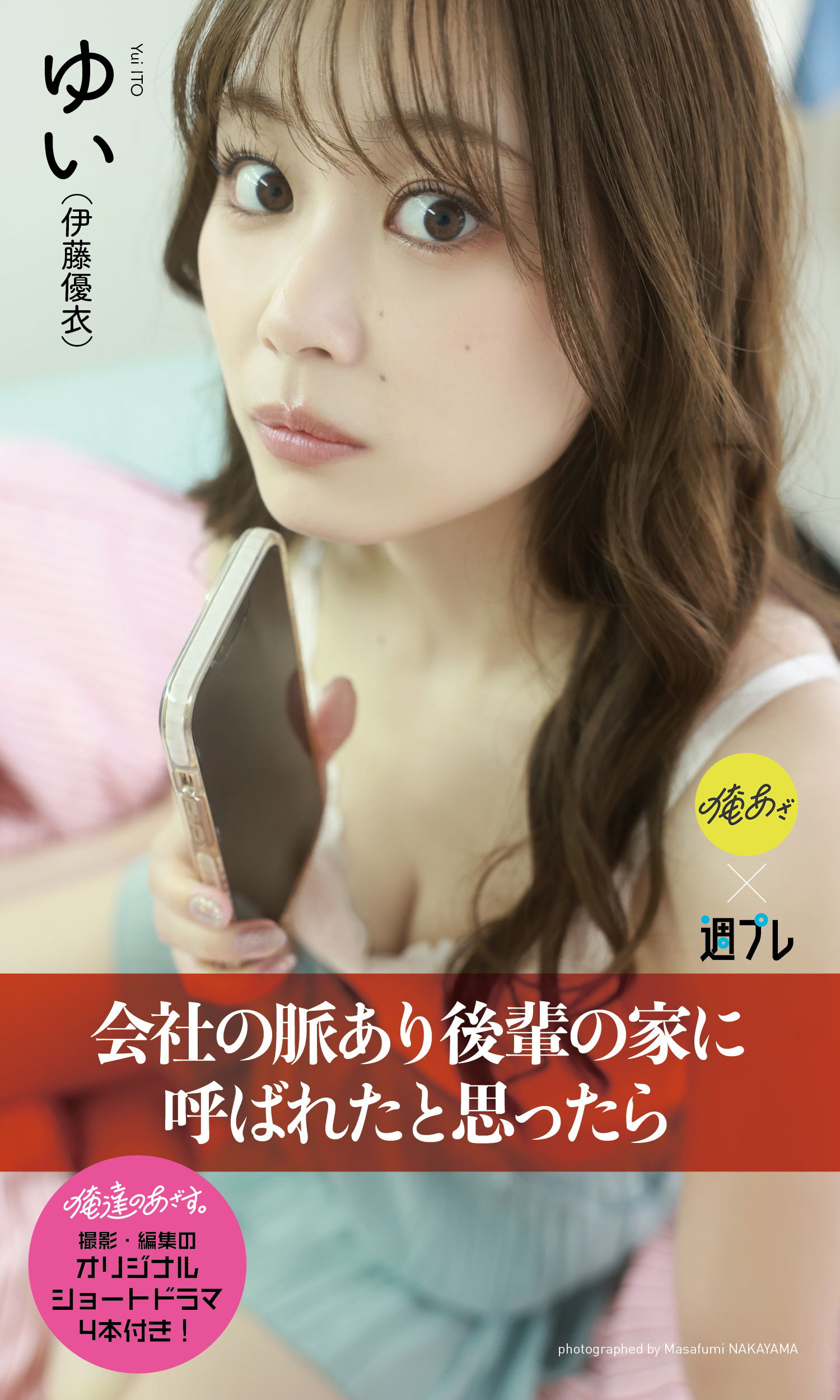 ゆい（伊藤優衣）さん