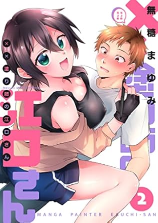 「××塗り師の江口さん」第2巻