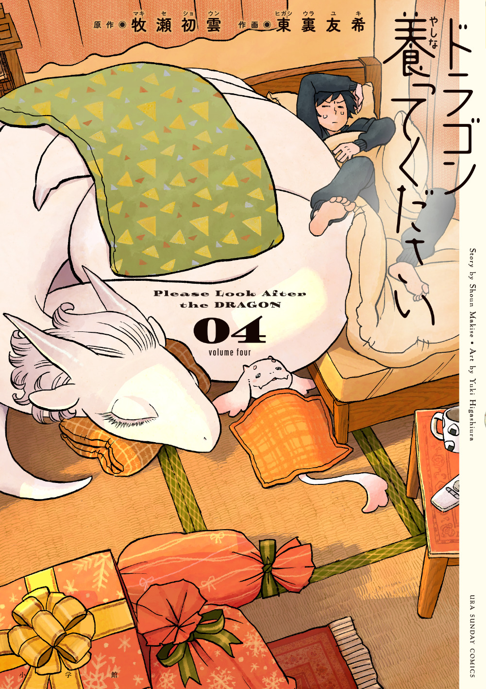 ドラゴン養ってください」第4巻 書影